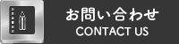 お問い合わせ CONTACT US